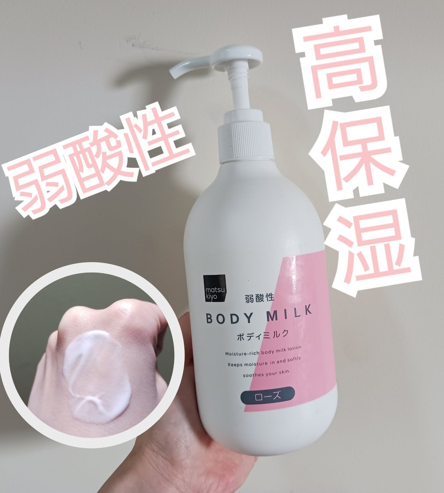 弱酸性ボディミルク/matsukiyo/ボディミルクを使ったクチコミ(1枚目)