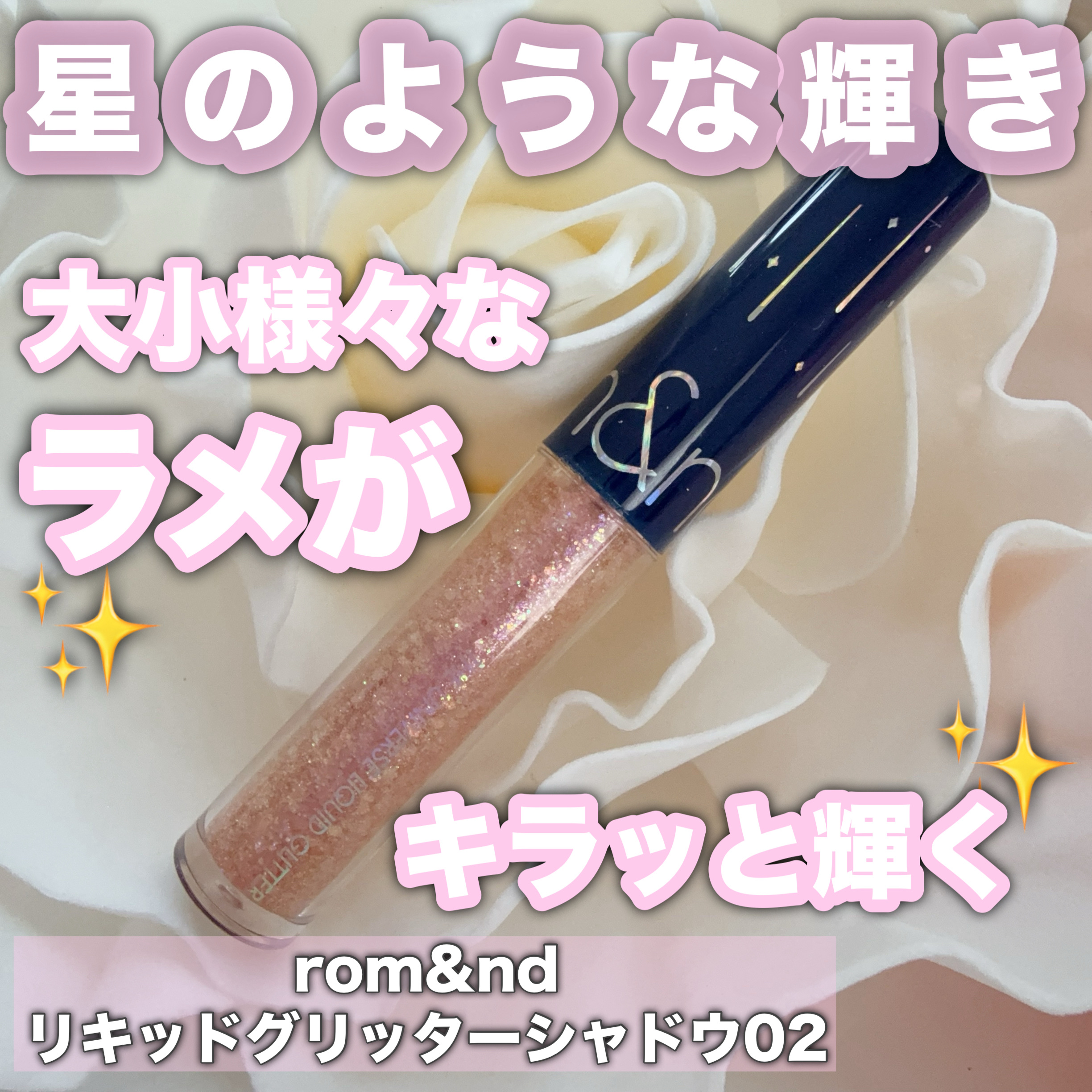 リキッド グリッター シャドウ 02 ローズスター(ROSE STAR)/rom&nd/グリッターを使ったクチコミ（1枚目）