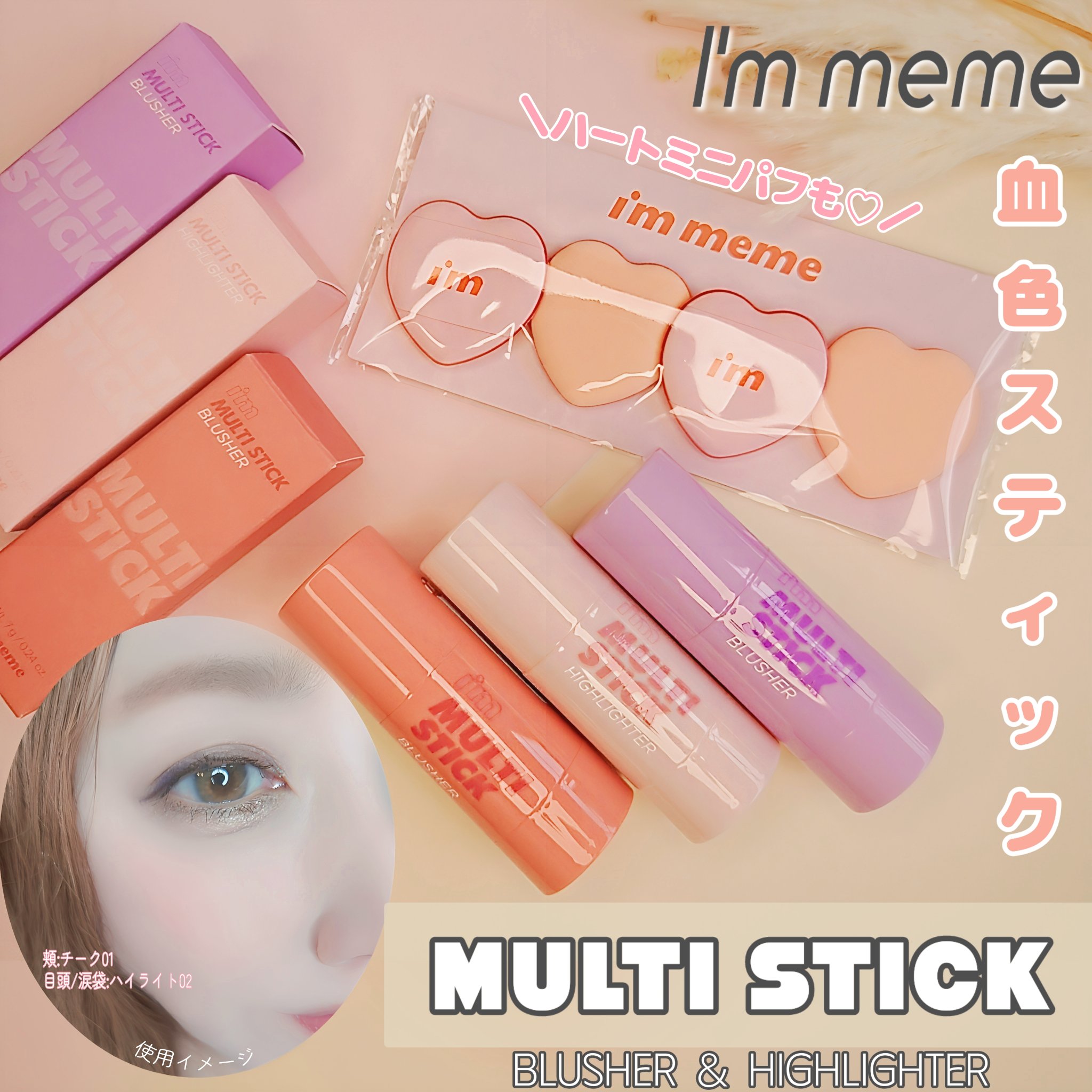 アイムマルチスティックブラッシャー/i’m meme/ジェル・クリームチークを使ったクチコミ（1枚目）