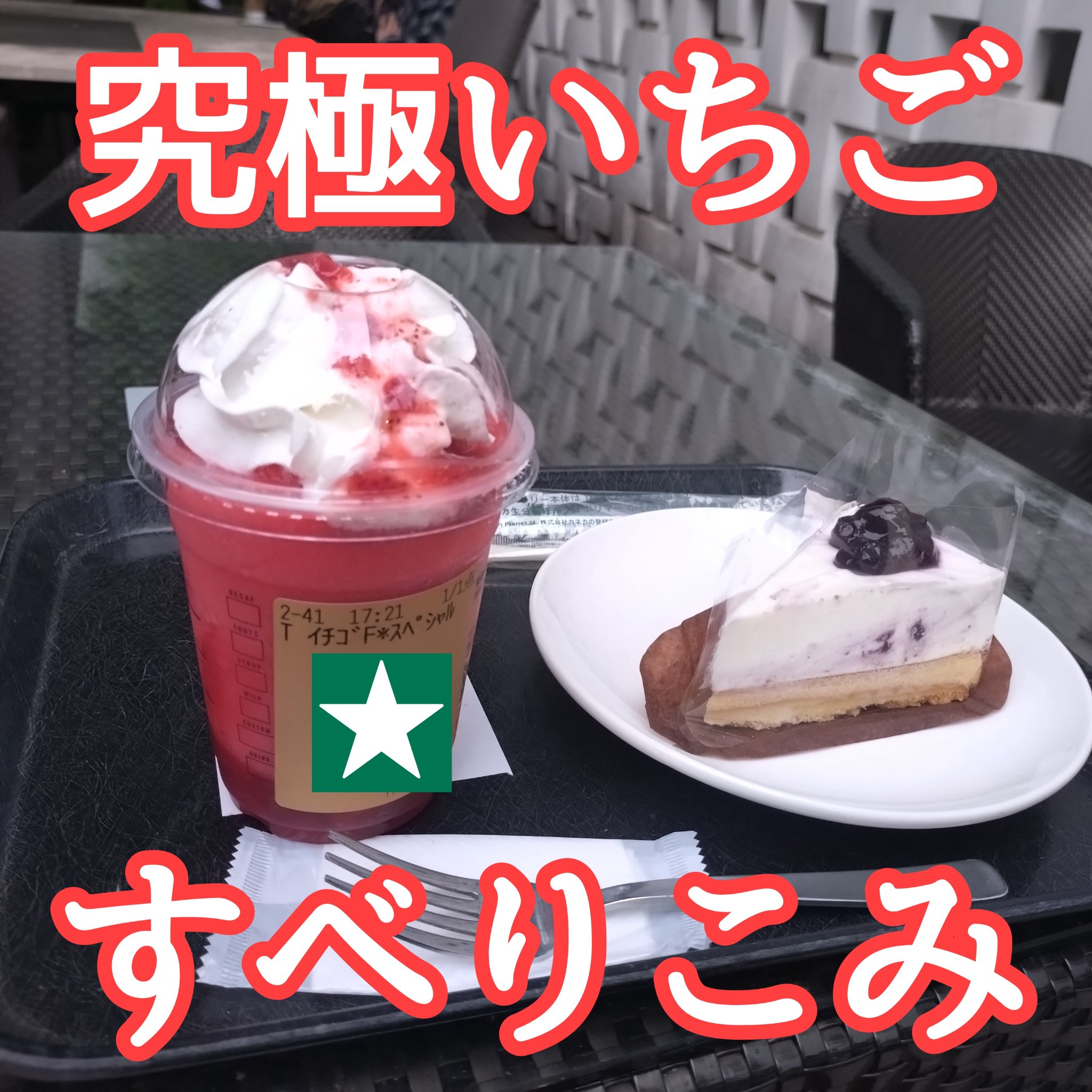 THE 苺 フラペチーノ®/スターバックス/その他を使ったクチコミ（1枚目）