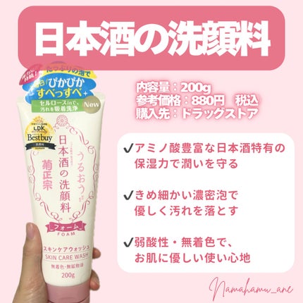 日本酒の洗顔料/菊正宗/洗顔フォームを使ったクチコミ(2枚目)