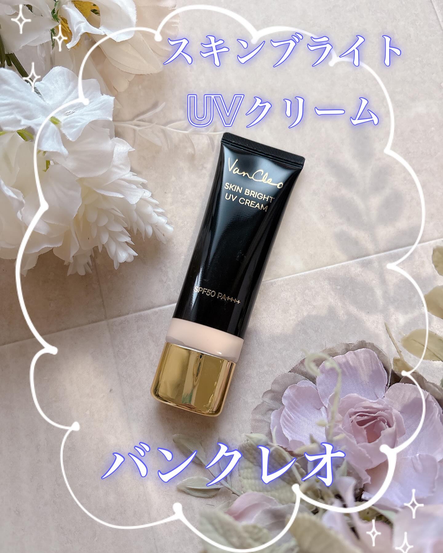 スキンブライトUVクリーム/VanCleo/日焼け止めクリームを使ったクチコミ（1枚目）