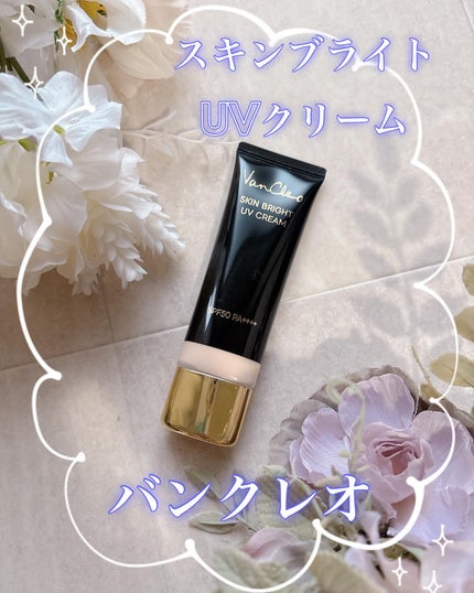 スキンブライトUVクリーム/VanCleo/日焼け止めクリームを使ったクチコミ(1枚目)