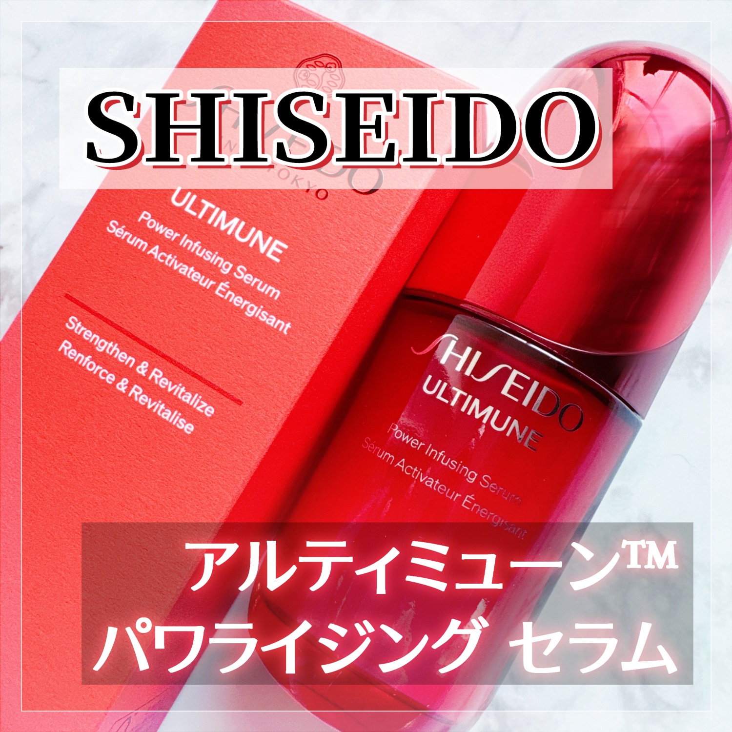 アルティミューン™ パワライジング セラム/SHISEIDO/美容液を使ったクチコミ（1枚目）