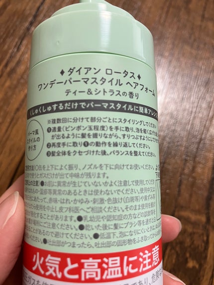 ロータス ワンデーパーマスタイル ヘアフォーム ティー&シトラスの香り/ダイアン/その他スタイリングを使ったクチコミ(4枚目)