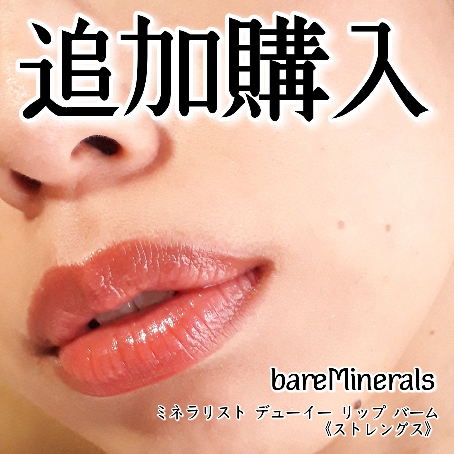 ミネラリスト デューイー リップ バーム/bareMinerals/口紅を使ったクチコミ（1枚目）