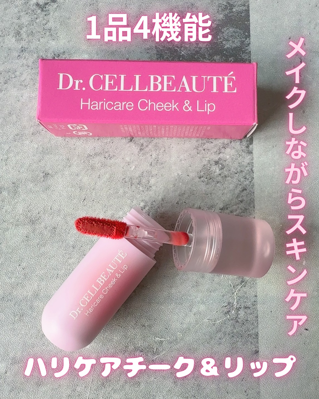 ハリケアチーク&リップ/Dr.CELLBEAUTÉ/リキッドチークを使ったクチコミ（1枚目）
