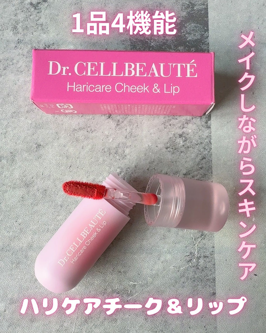 ハリケアチーク&リップ/Dr.CELLBEAUTÉ/リキッドチークを使ったクチコミ(1枚目)