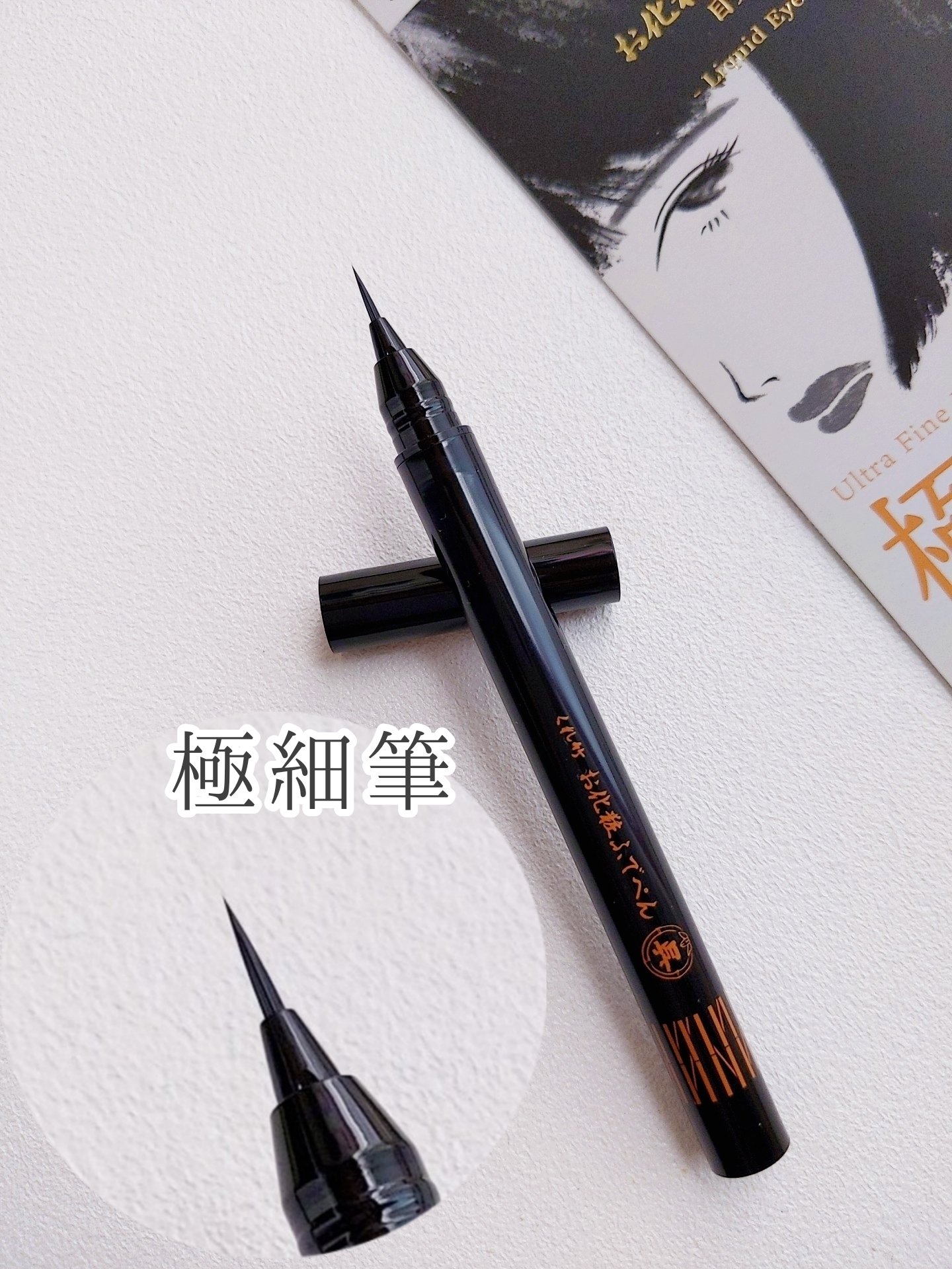 お化粧ふでぺん 目元用 極細筆 漆黒/くれ竹 /リキッドアイライナーを使ったクチコミ（2枚目）