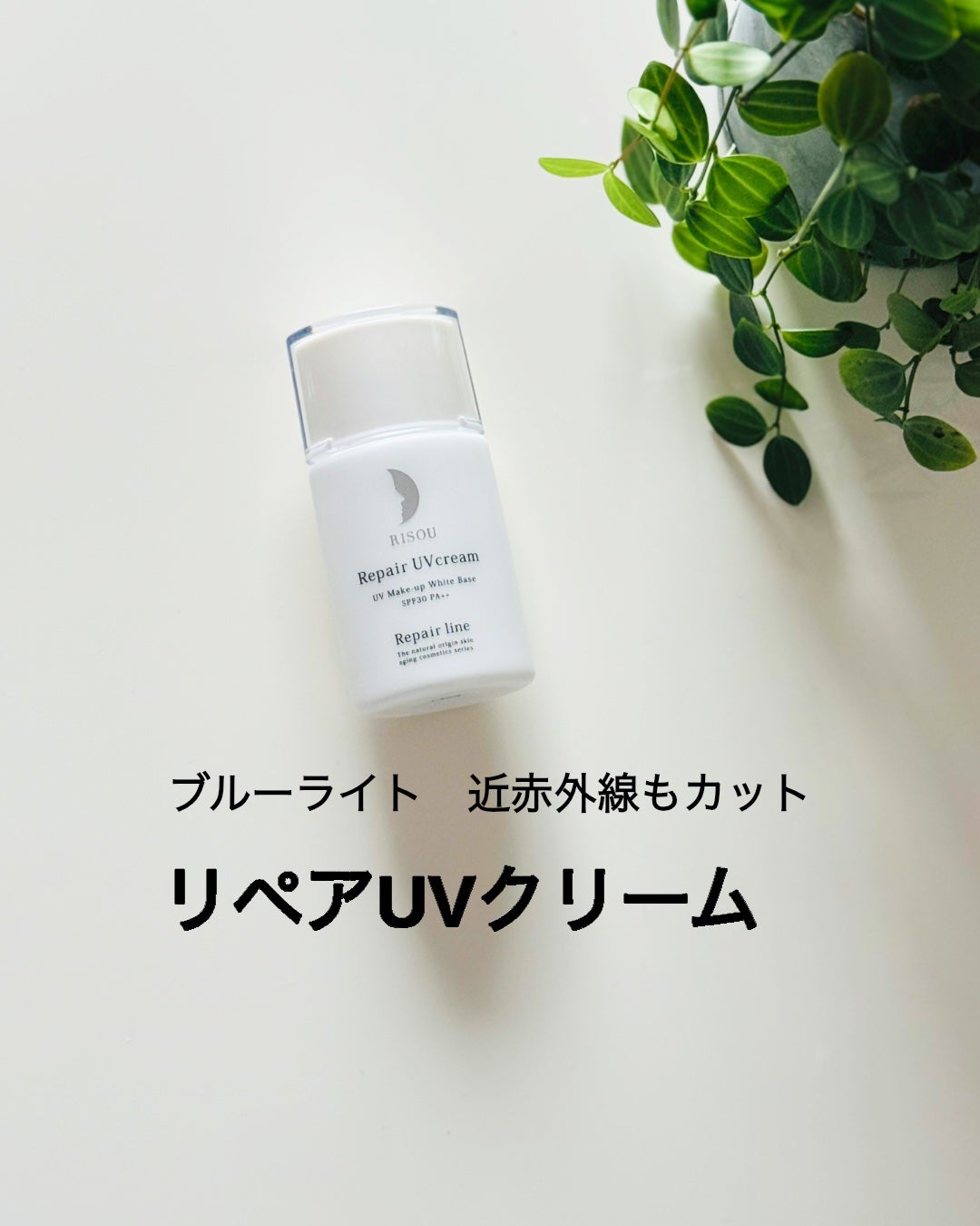 リペアUVクリーム/リソウコーポレーション/日焼け止めクリームを使ったクチコミ(1枚目)