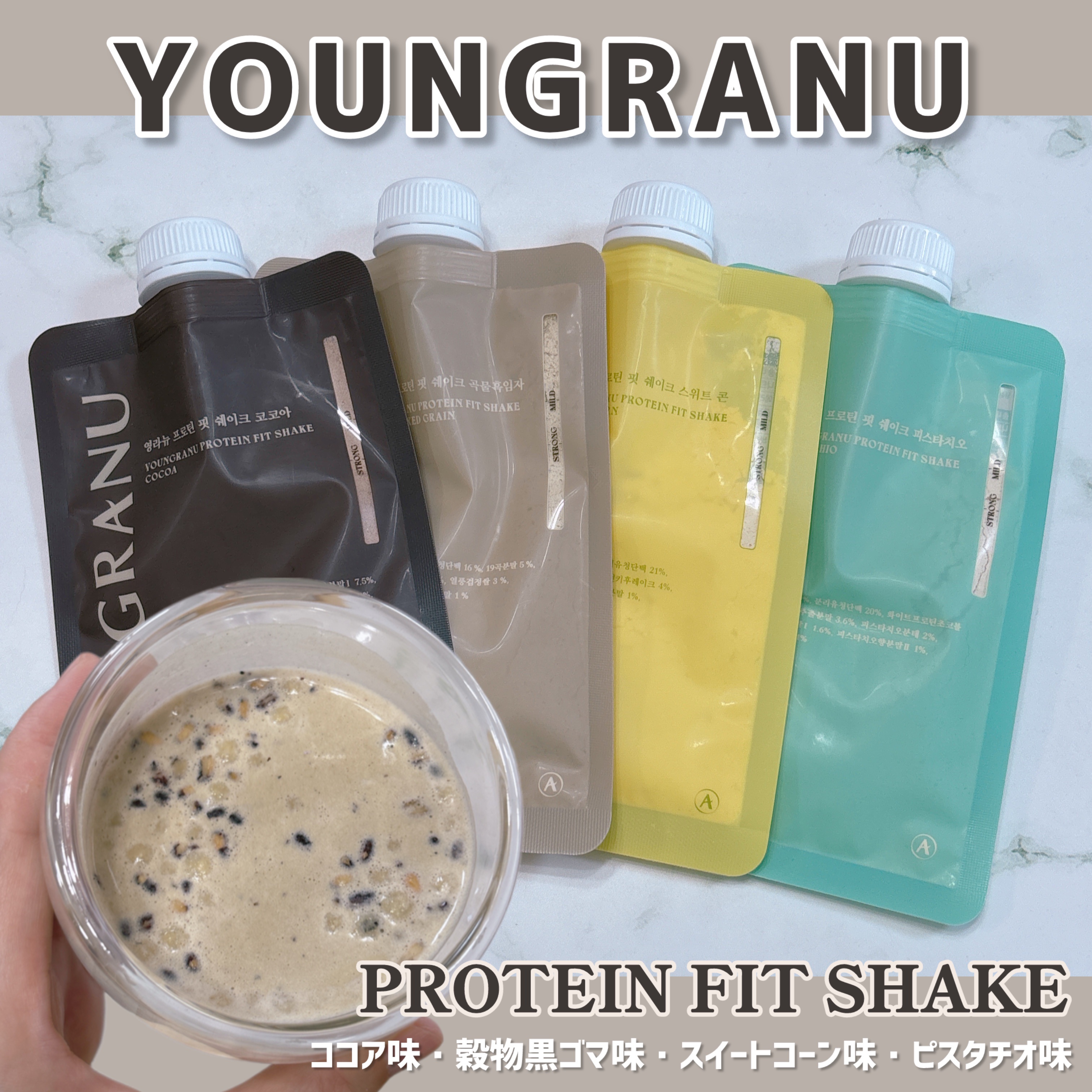 ヨンラニュープロテインフィットシェイク/YOUNGRANU/その他プロテインを使ったクチコミ（1枚目）