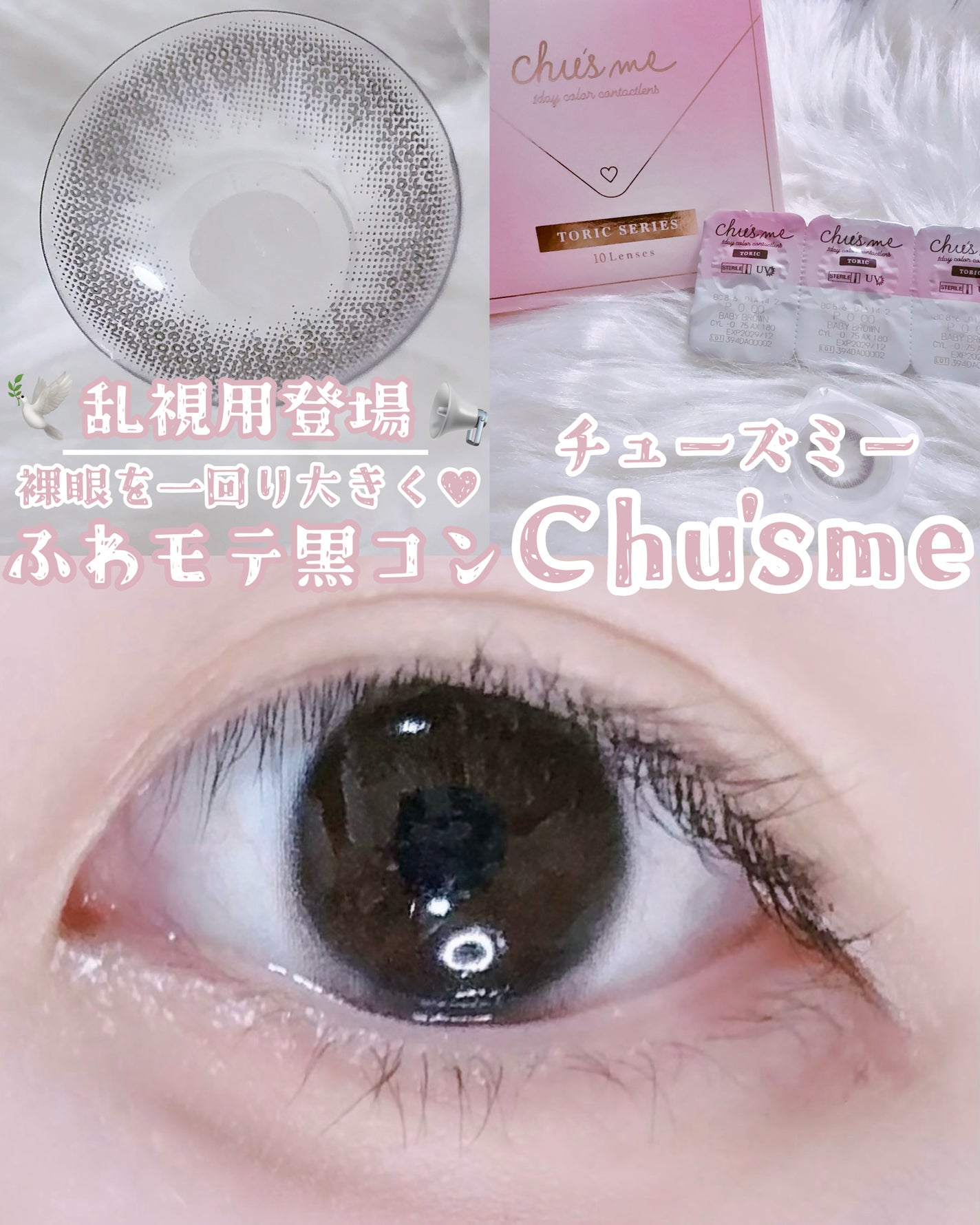 Chu's me 1day/Chu's me/ワンデー(1DAY)カラコンを使ったクチコミ(1枚目)