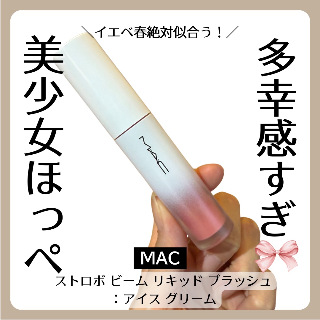 ストロボ ビーム リキッド ブラッシュ/M・A・C/リキッドチークを使ったクチコミ（1枚目）