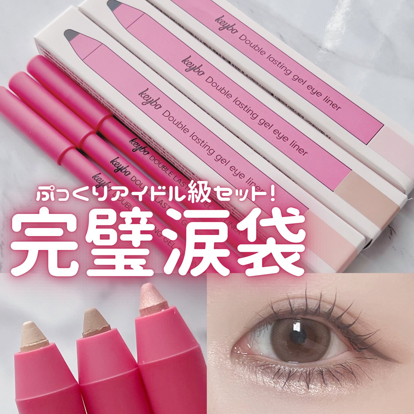 ダブルラスティングジェルライナー/keybo/ジェルアイライナーを使ったクチコミ(1枚目)