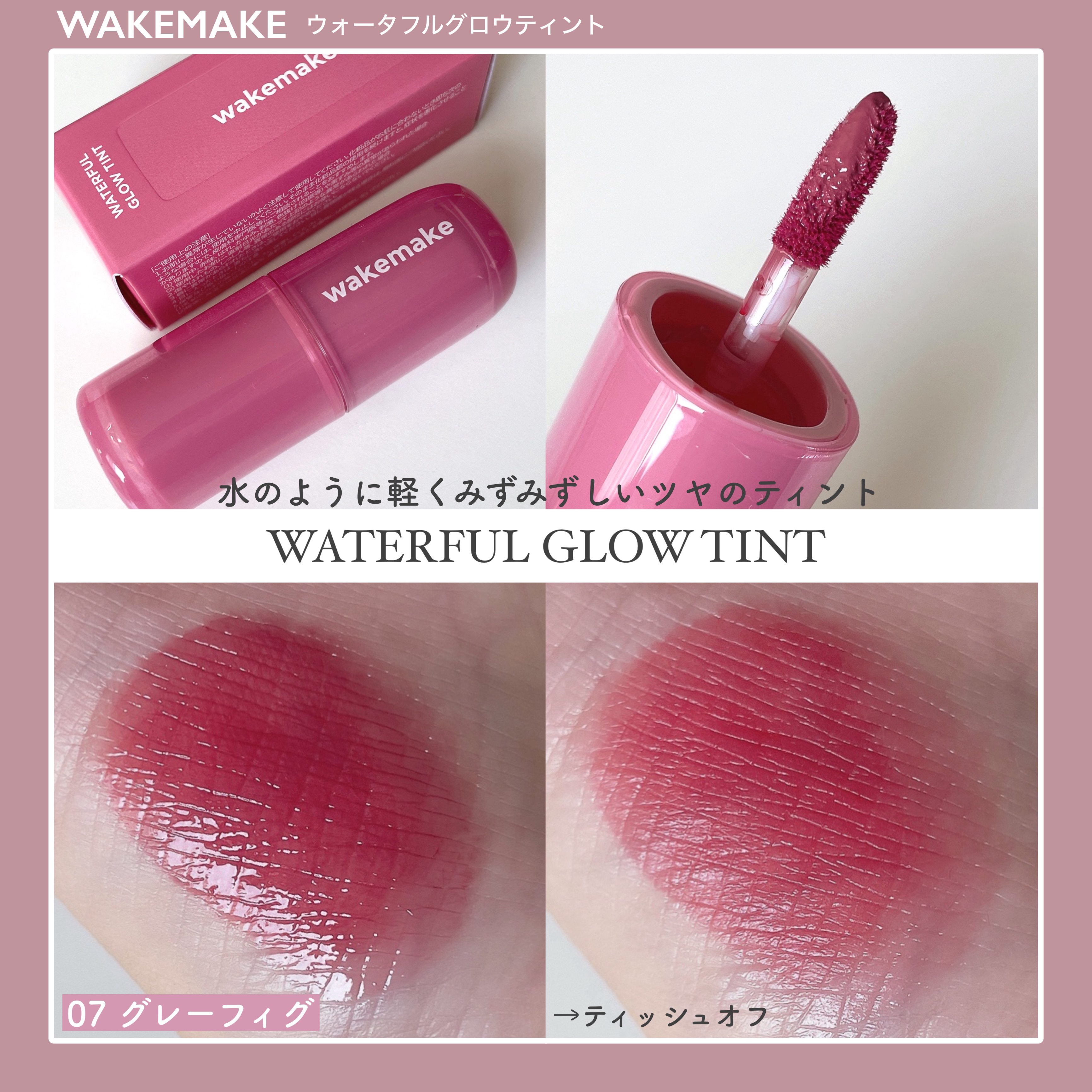 ウォータフルグロウティント/wakemake/リップティントを使ったクチコミ（3枚目）