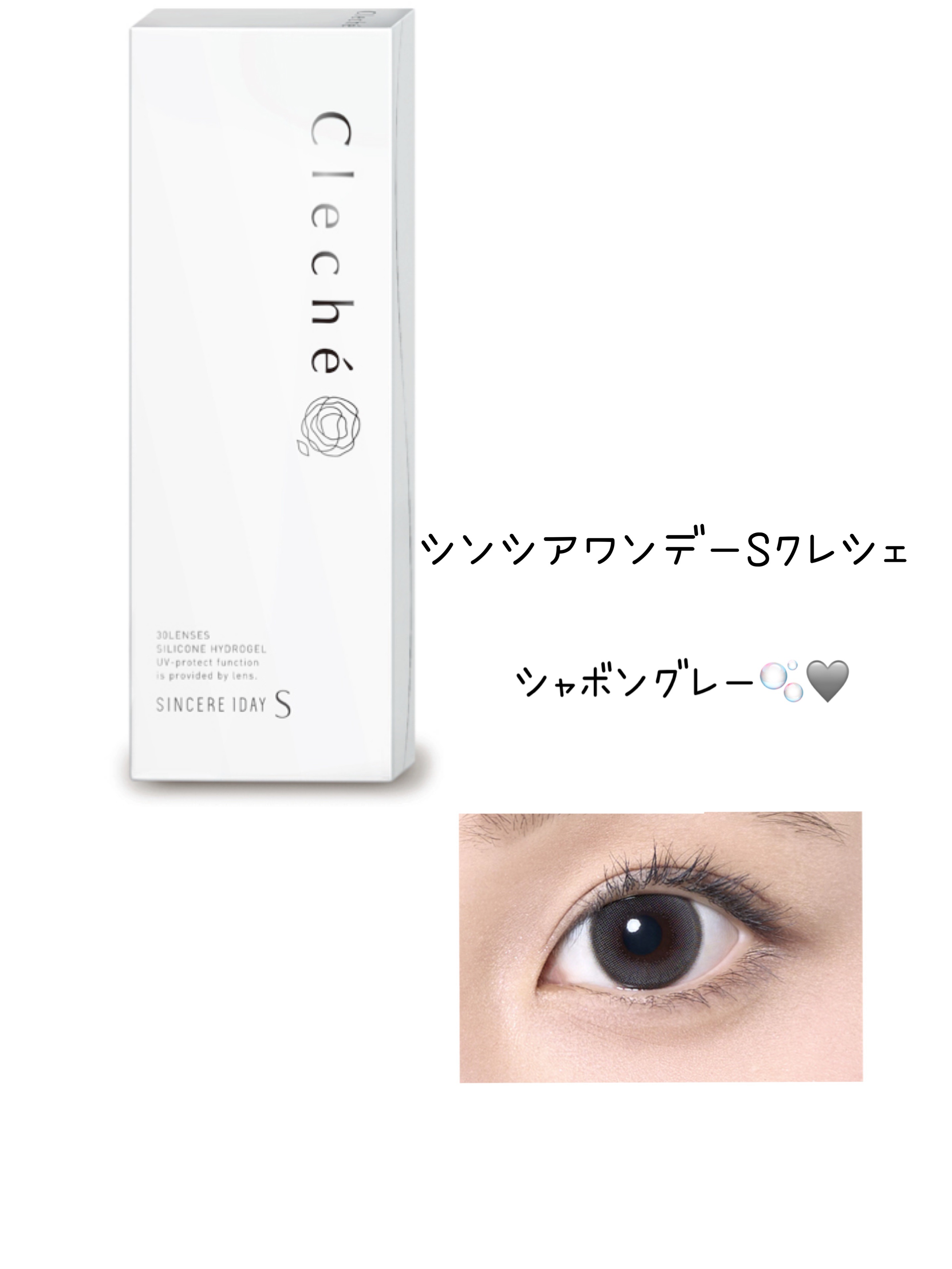 SINCERE 1DAY S Cleché（シンシアワンデー S クレシェ） シャボングレー/Sincere S/ワンデー（１DAY）カラコンを使ったクチコミ（1枚目）