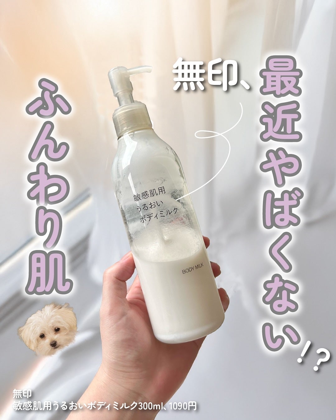 敏感肌用うるおいボディミルク/無印良品/ボディミルクを使ったクチコミ(1枚目)