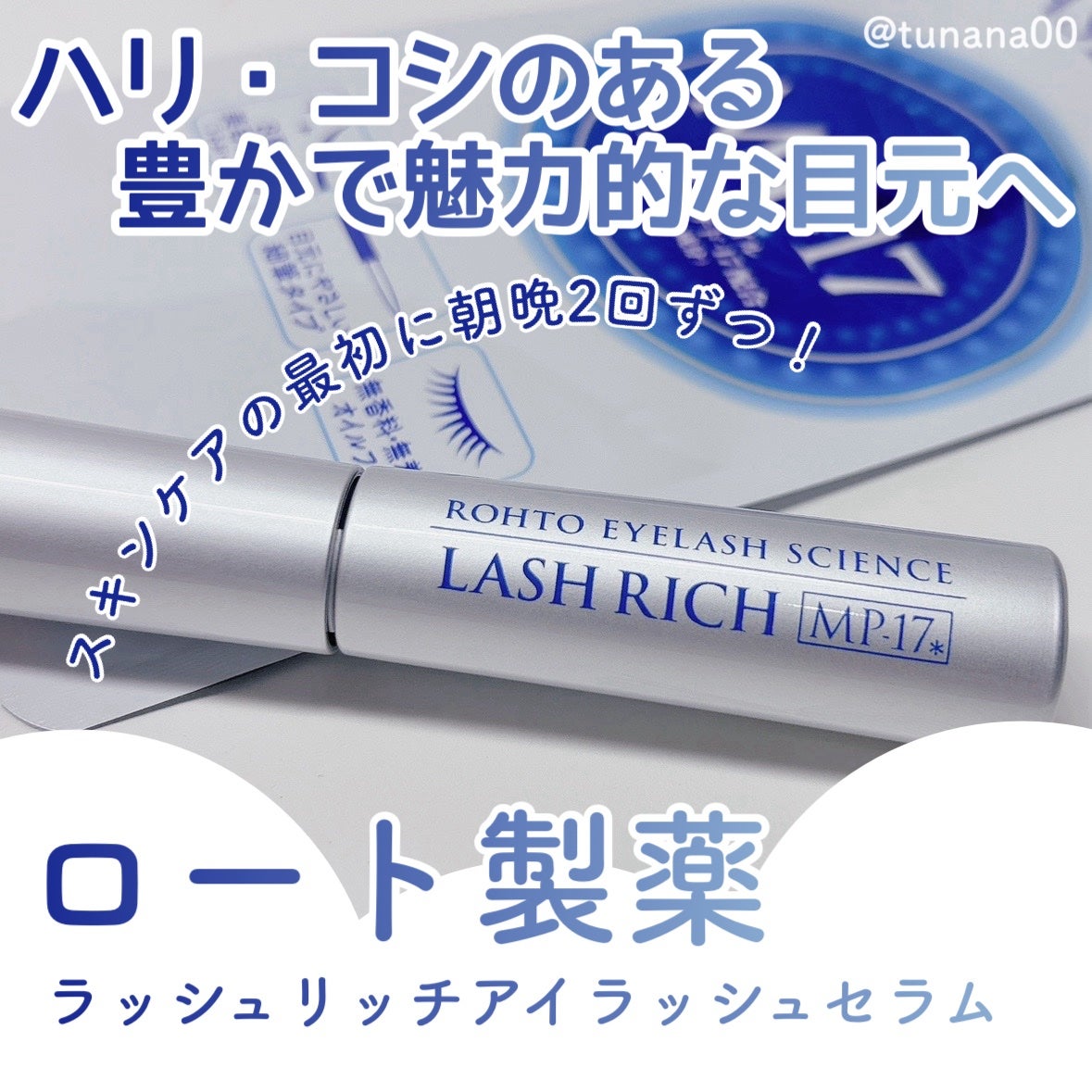 ラッシュリッチアイラッシュセラム/ロート製薬/まつげ美容液を使ったクチコミ(1枚目)