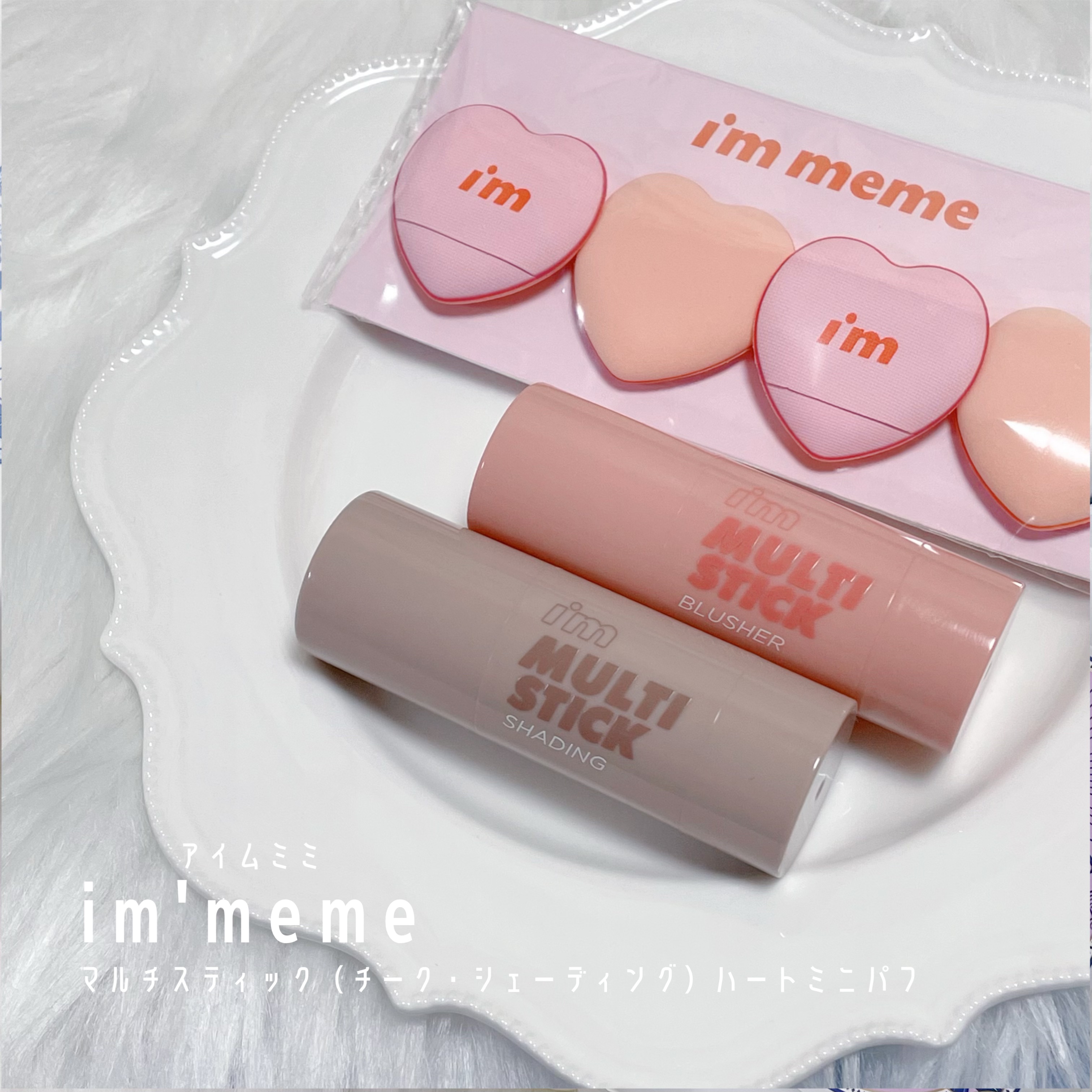 アイムマルチスティックブラッシャー/i’m meme/ジェル・クリームチークを使ったクチコミ（1枚目）