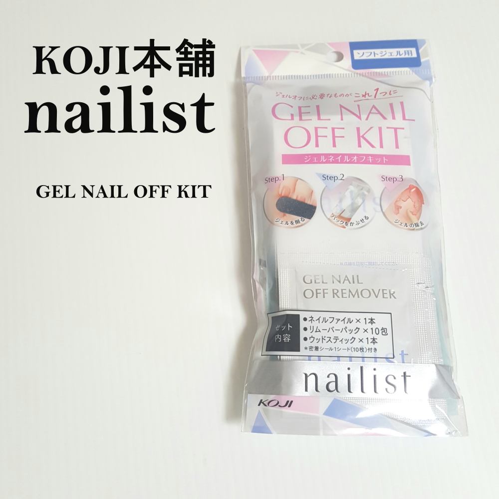 ジェルネイルオフキット/コージー/ネイル用品を使ったクチコミ（1枚目）