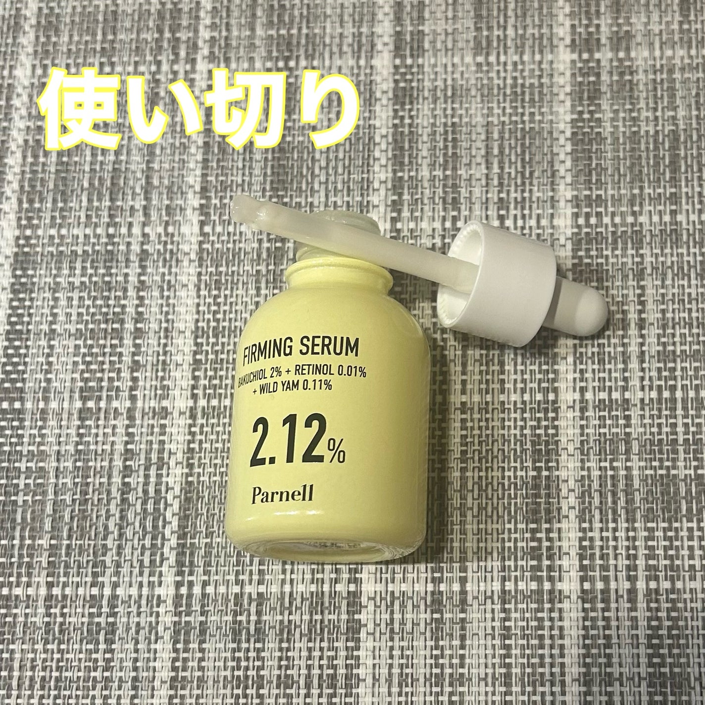 バクチオール レチノール 山芋 2.12 弾力ケア セラム/parnell/美容液を使ったクチコミ(1枚目)