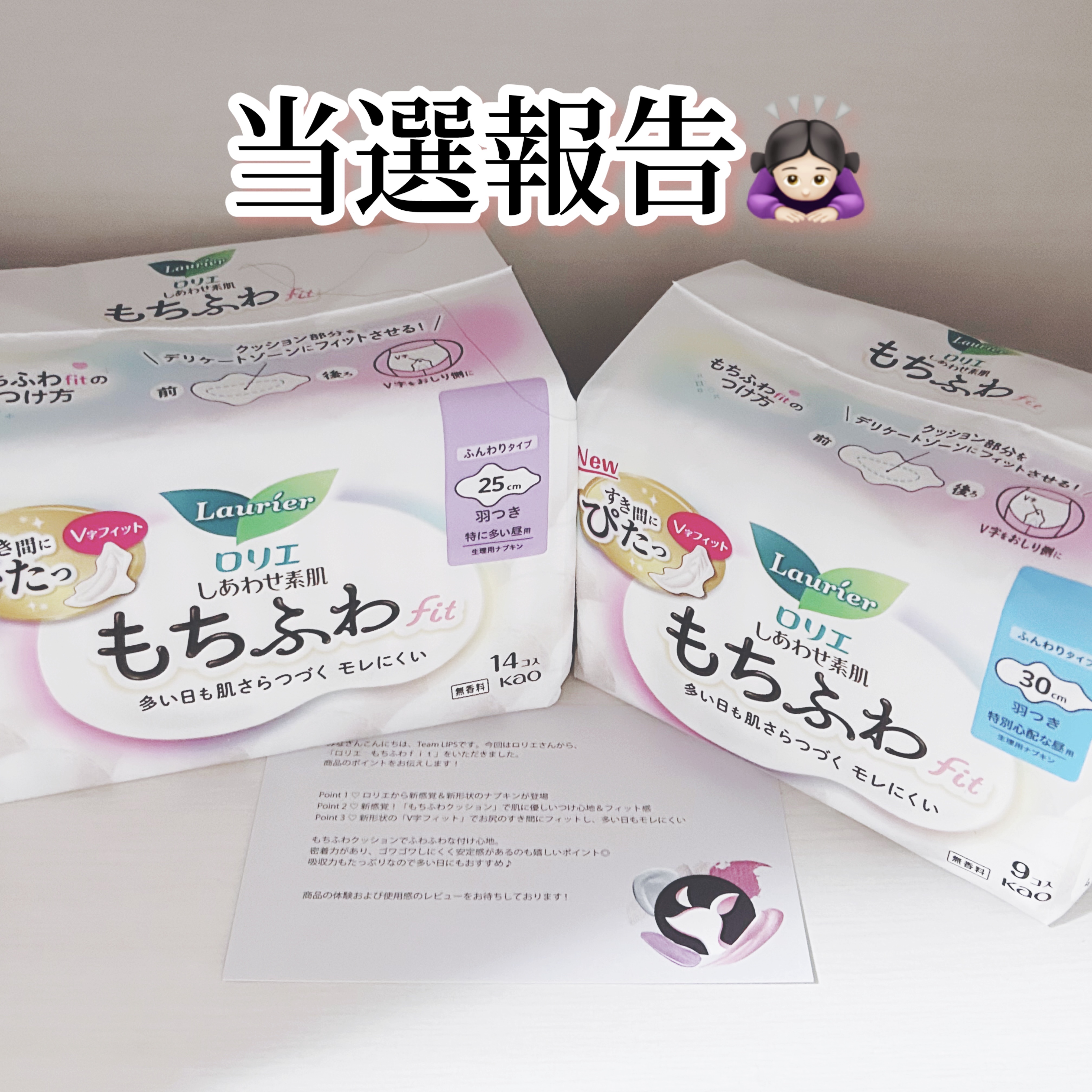 ロリエ もちふわ fit 25cm 羽つき 14コ入 (医薬部外品 )/ロリエ/ナプキンを使ったクチコミ（1枚目）