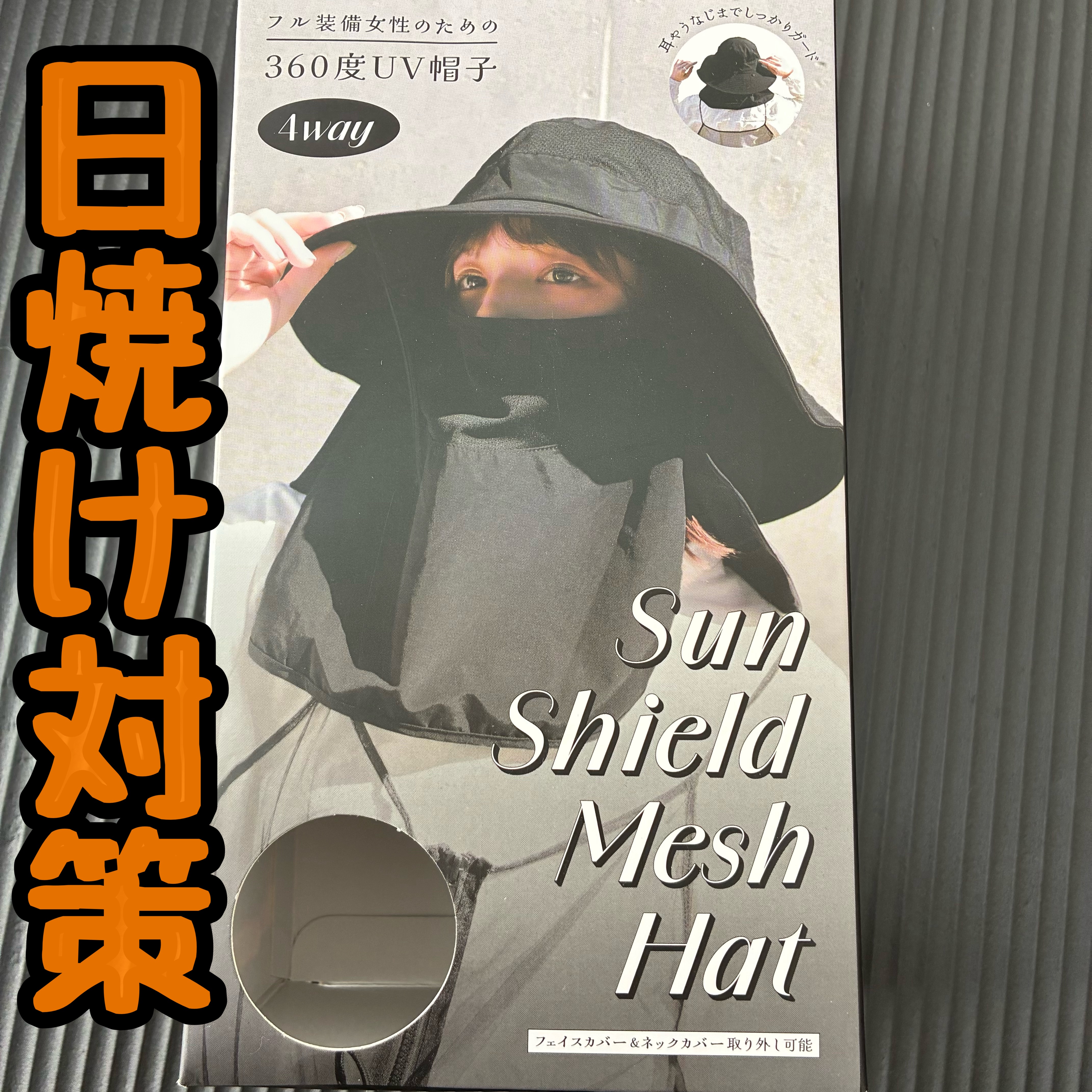 サンシールドメッシュハット/株式会社ワイズポート/ヘアアクセサリーを使ったクチコミ（1枚目）