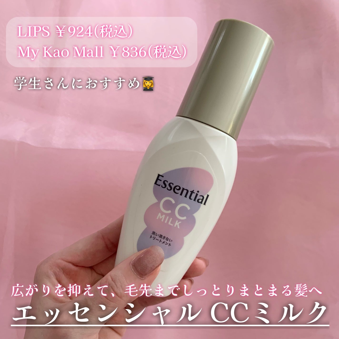 CCミルク/エッセンシャル/ヘアミルクを使ったクチコミ(2枚目)