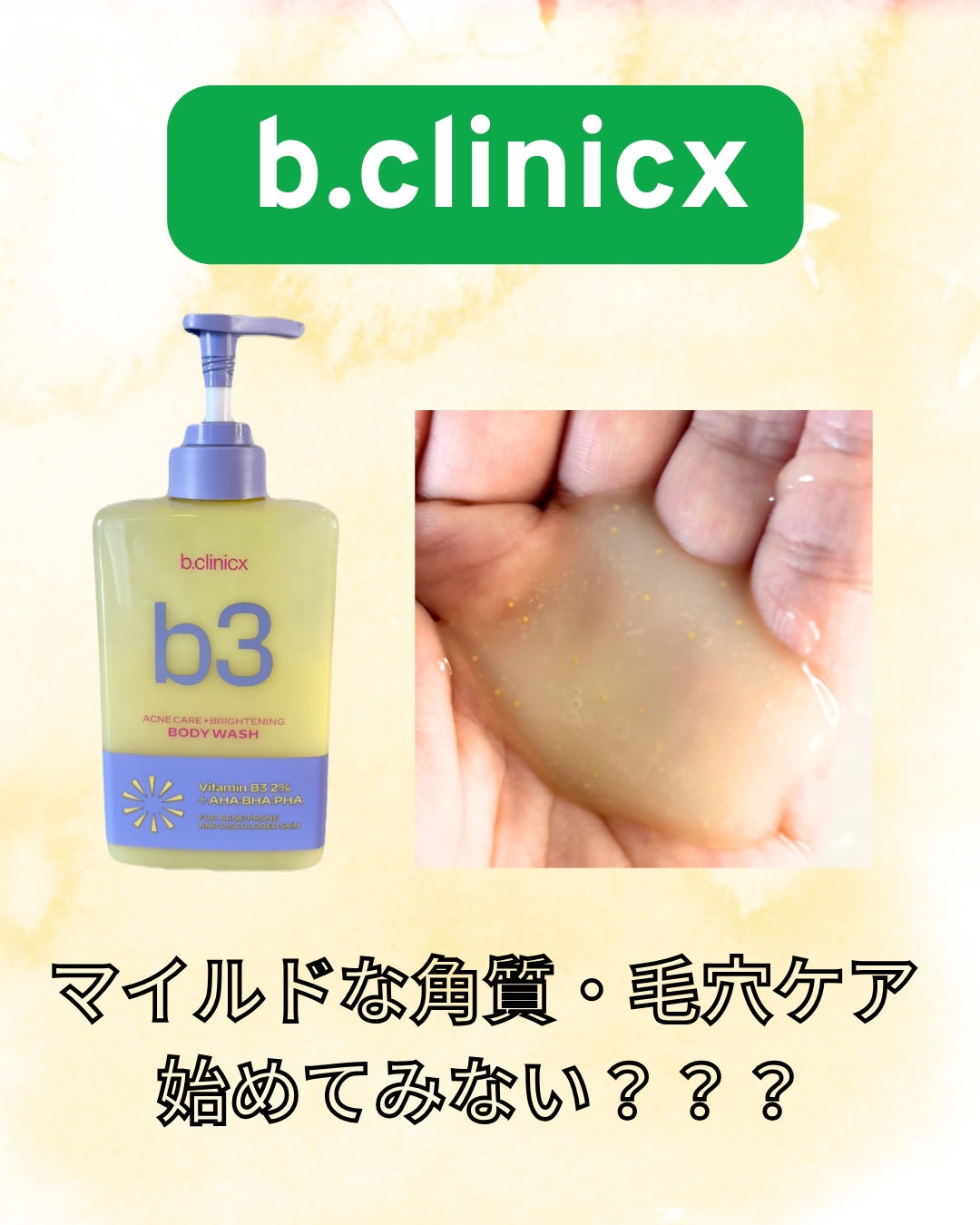 B3 アクネ クリア ボディウォッシュ/b.clinicx/ボディソープを使ったクチコミ（1枚目）