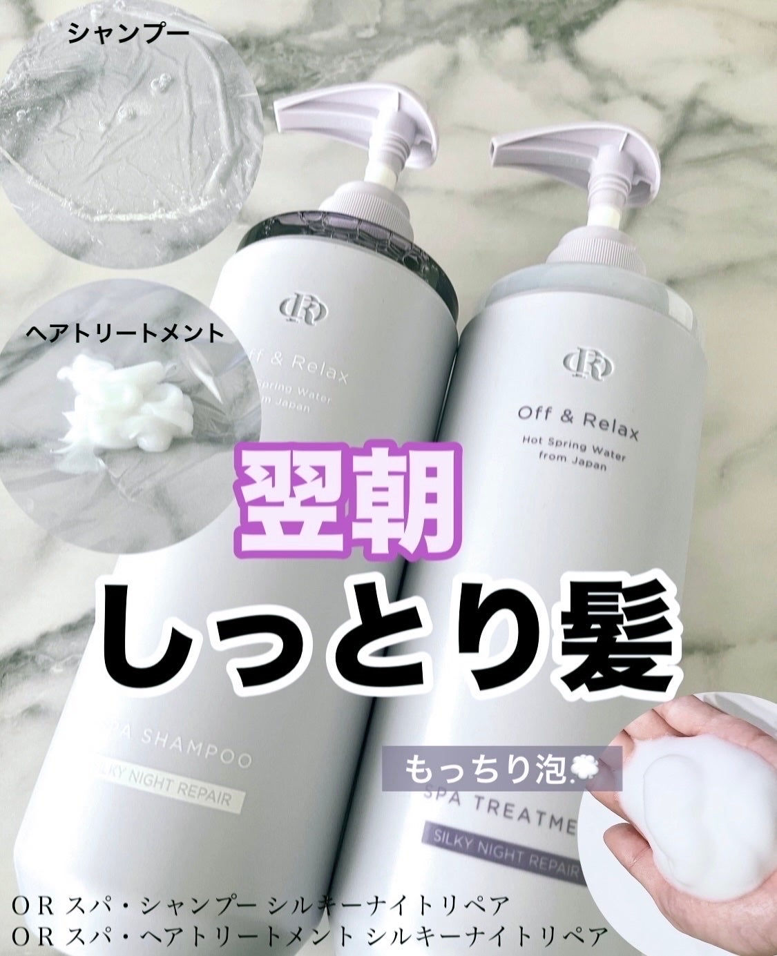 OR スパ・シャンプー/ヘアトリートメント シルキーナイトリペア/Off&Relax/市販シャンプーを使ったクチコミ(1枚目)