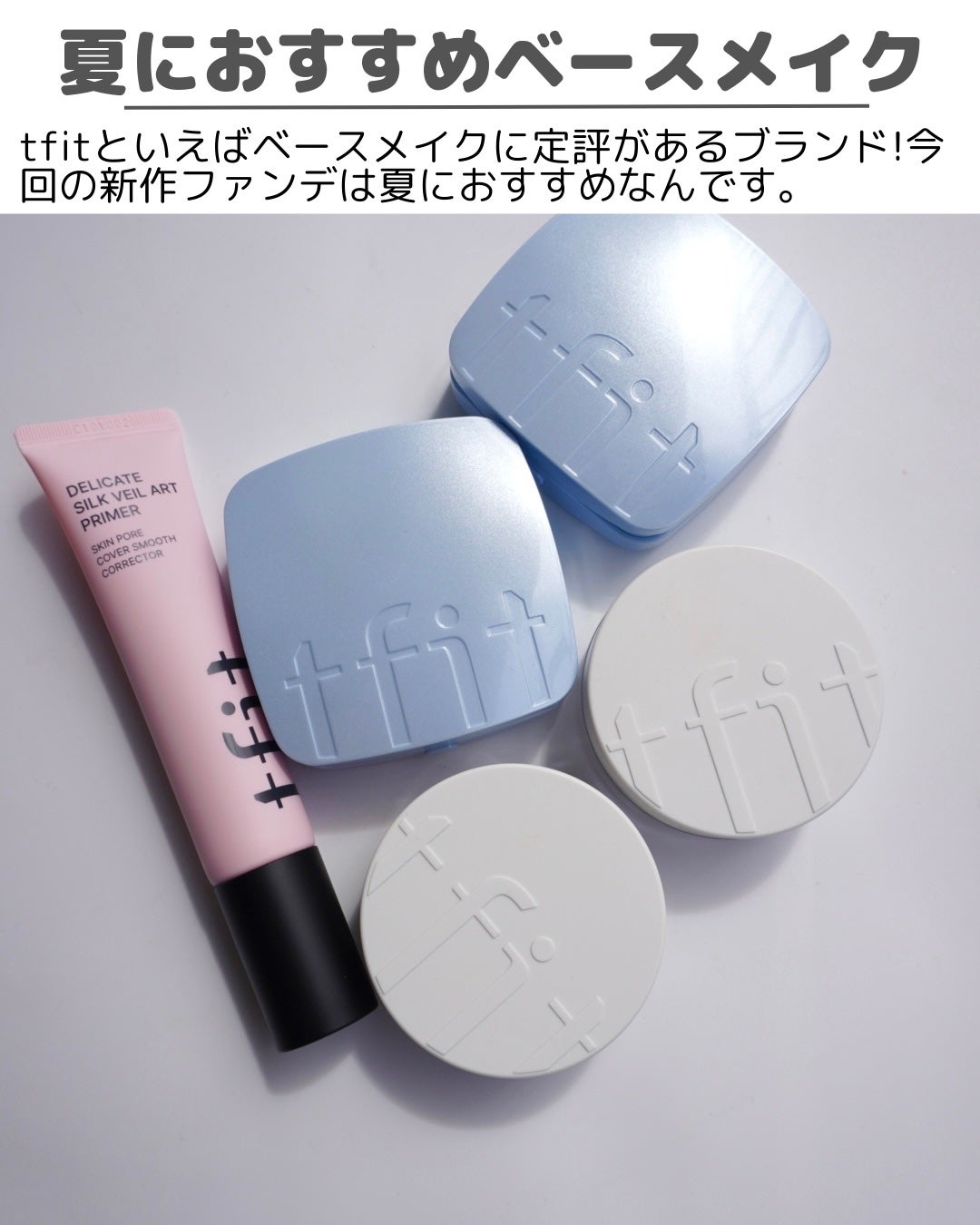 デリケートシルクベールアートプライマー/TFIT/化粧下地を使ったクチコミ(2枚目)