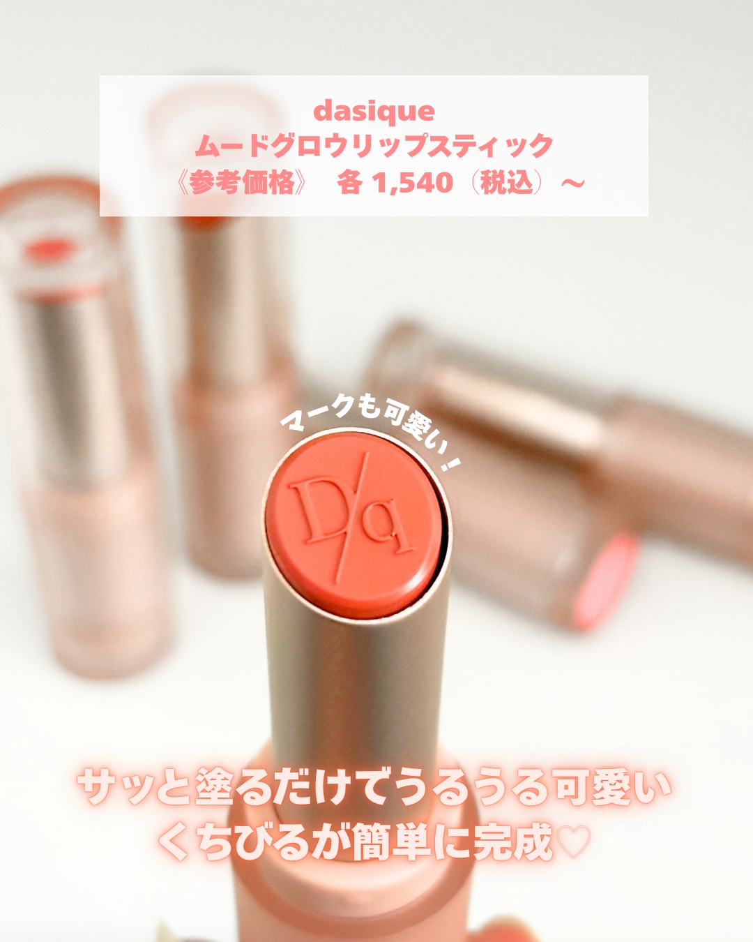 ムードグロウリップスティック 06 メロウコーラル/dasique/口紅を使ったクチコミ（2枚目）