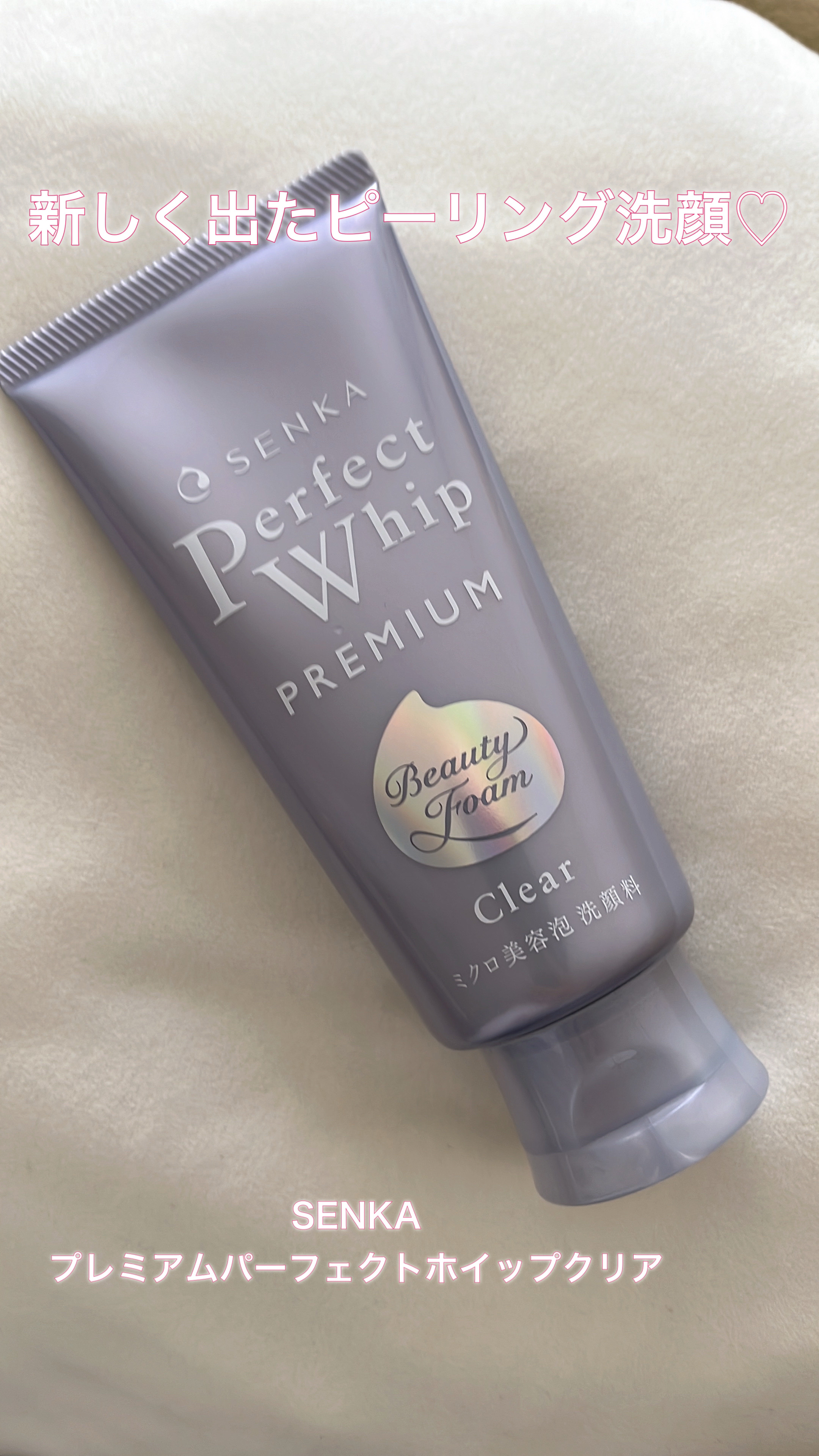 センカ　プレミアムパーフェクトホイップクリア　（医薬部外品）/SENKA（専科）/洗顔フォームを使ったクチコミ（1枚目）