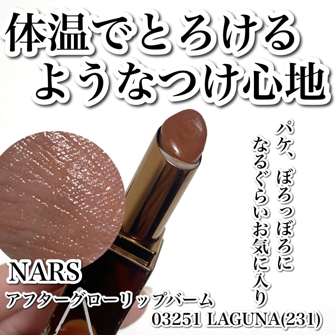 アフターグロー リップバーム/NARS/リップバームを使ったクチコミ（1枚目）