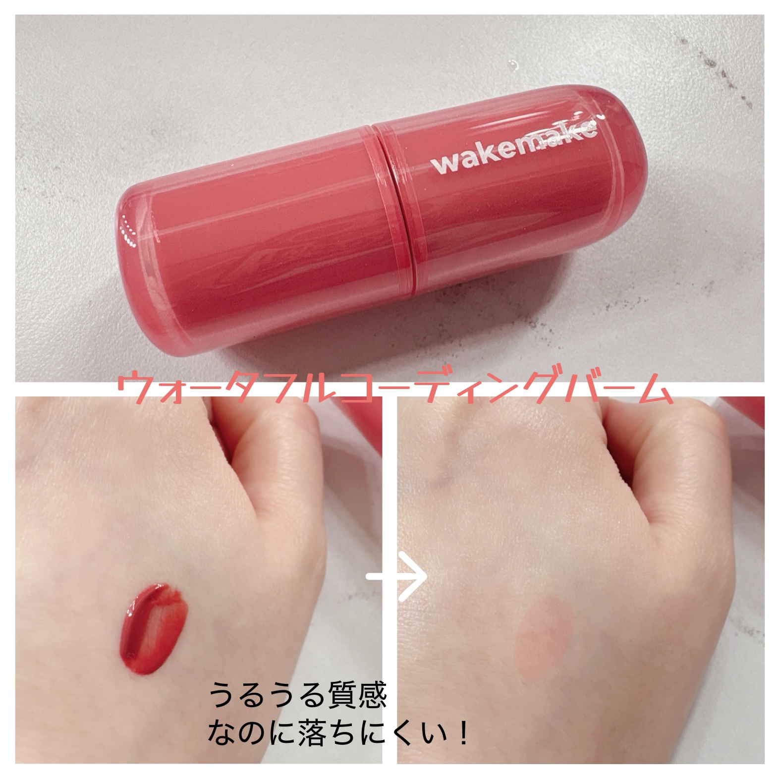 ウォータフルグロウティント/wakemake/リップティントを使ったクチコミ（3枚目）