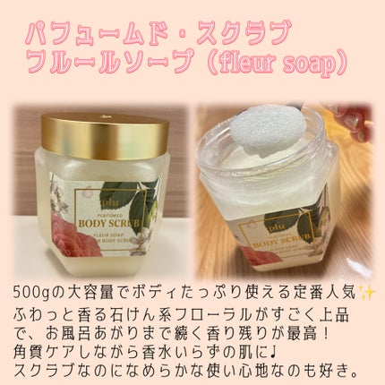 パヒュームドボディスクラブ フレールソープ/plu/ボディスクラブを使ったクチコミ(1枚目)