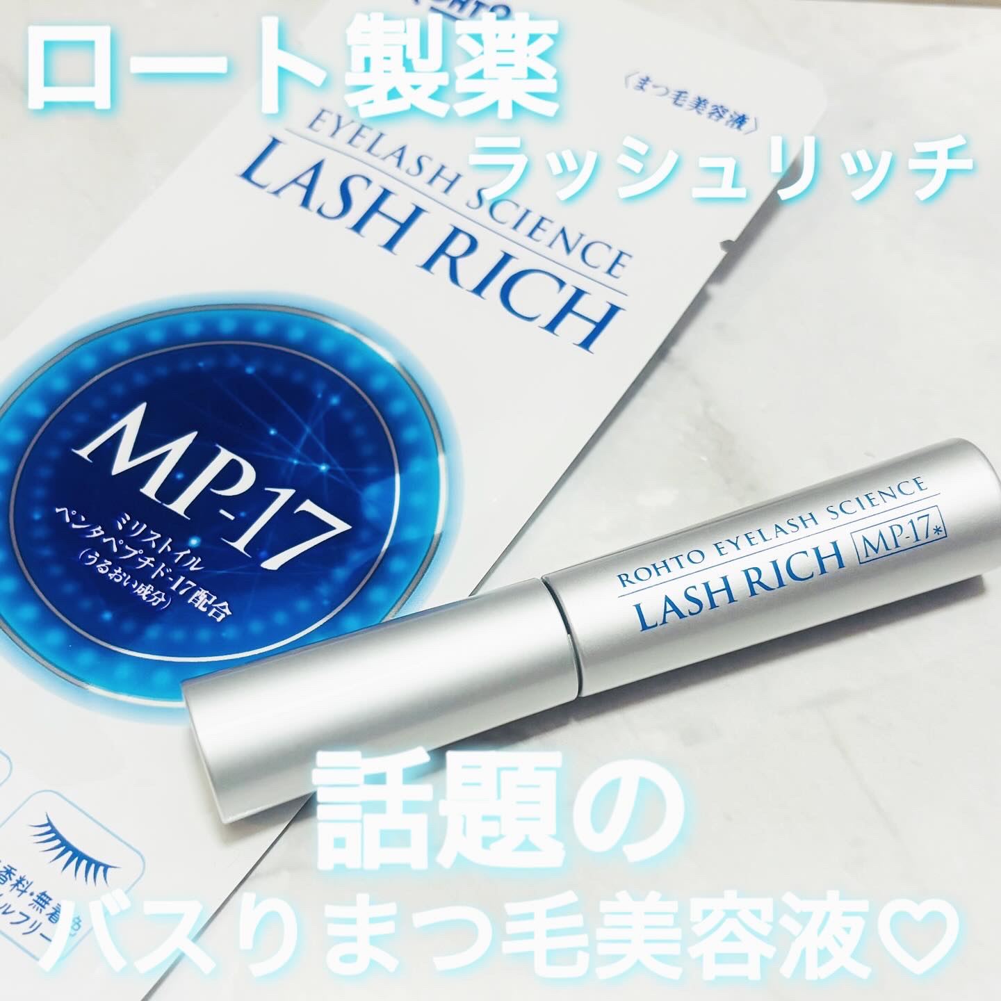 ラッシュリッチアイラッシュセラム/ロート製薬/まつげ美容液を使ったクチコミ（1枚目）