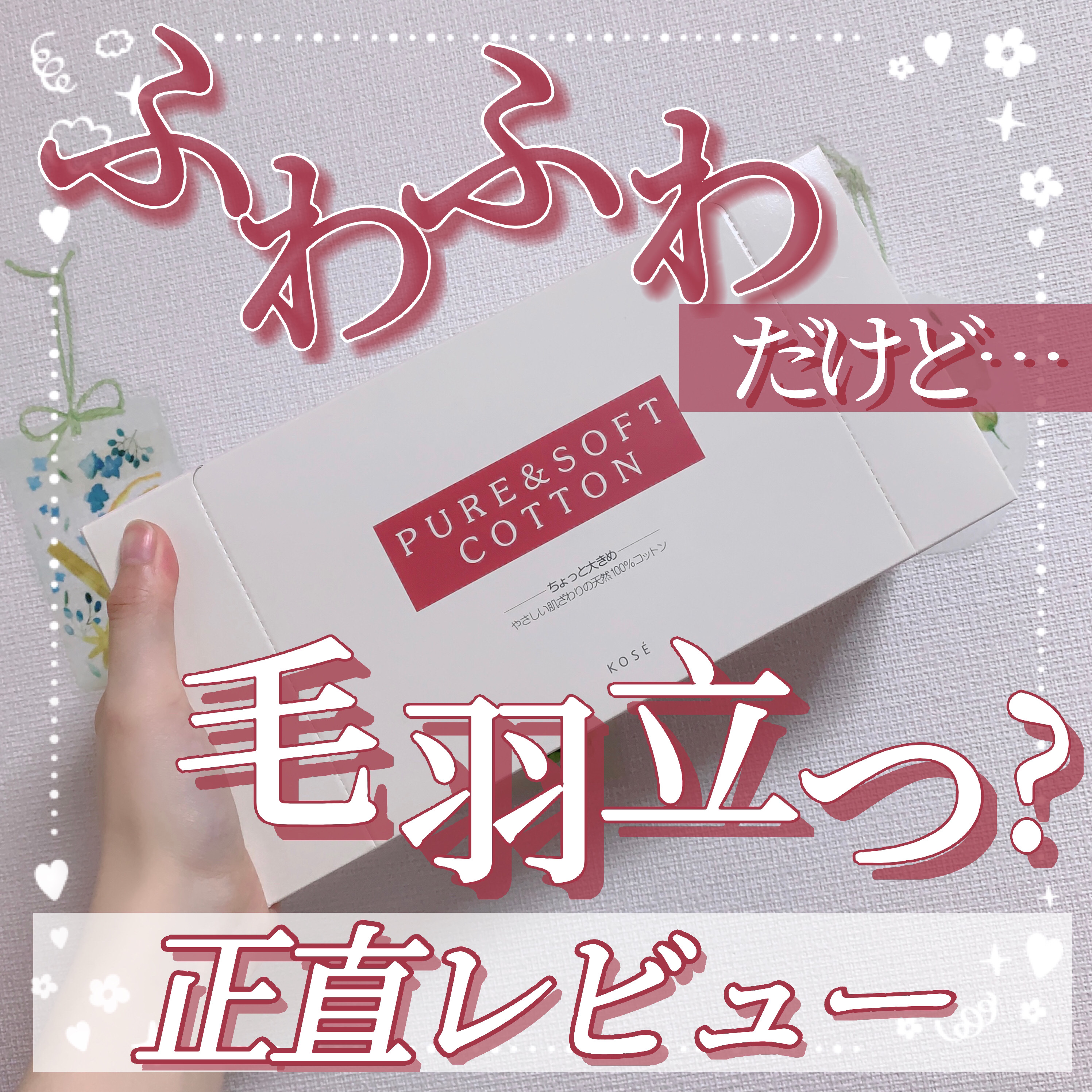 ピュア＆ソフトコットン/コーセー/コットンを使ったクチコミ（1枚目）