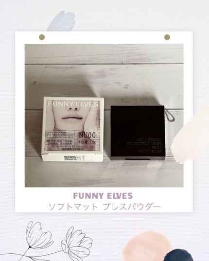 ソフトマットプレストパウダー/FUNNY ELVES方里/プレストパウダーを使ったクチコミ(1枚目)