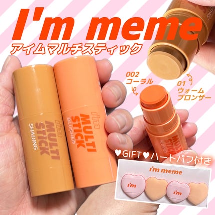 i’m meme アイムマルチスティック シェーディングのクチコミ「アイムミミさまから可愛すぎるマルチスティックをいただきました🤍
アイムミミ
アイムマルチステ.....」(1枚目)