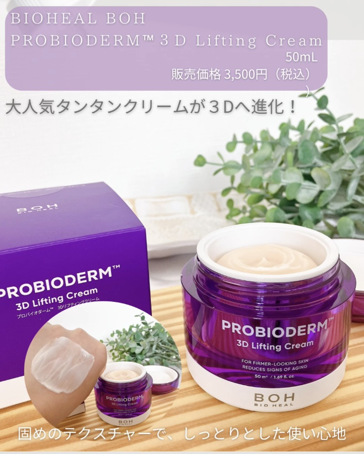 バイオヒールボ プロバイオダーム 3Dリフティングクリーム/BIOHEAL BOH/フェイスクリームを使ったクチコミ（2枚目）