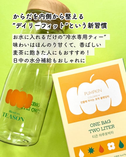 デイリーフィット パンプキンティー/TEASON/美容ドリンクを使ったクチコミ(3枚目)