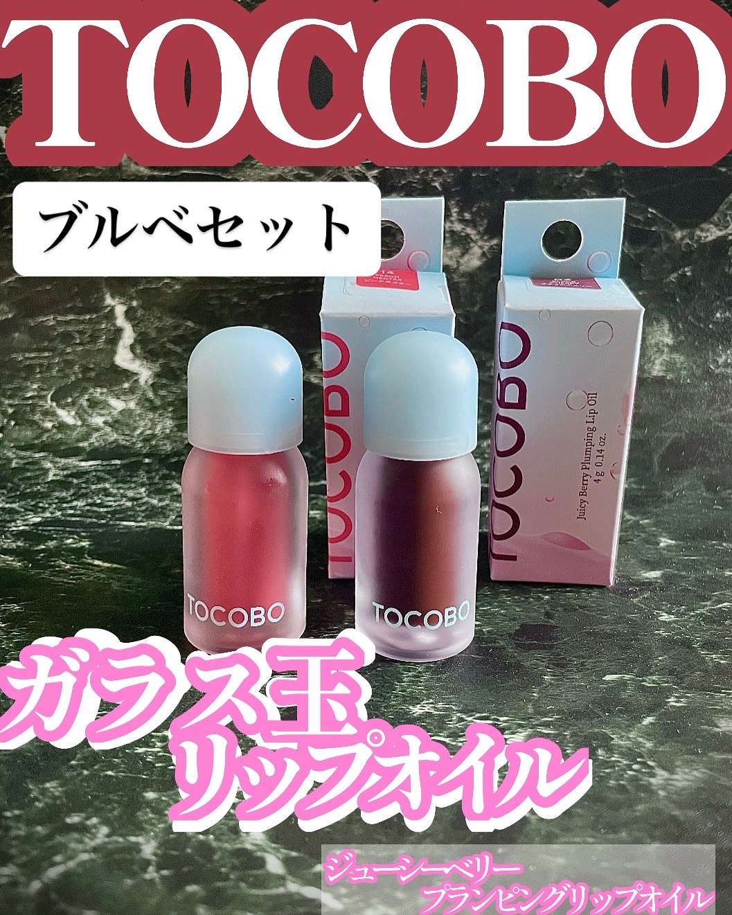 ジューシーベリープランピングリップオイル/TOCOBO/リップグロスを使ったクチコミ（1枚目）