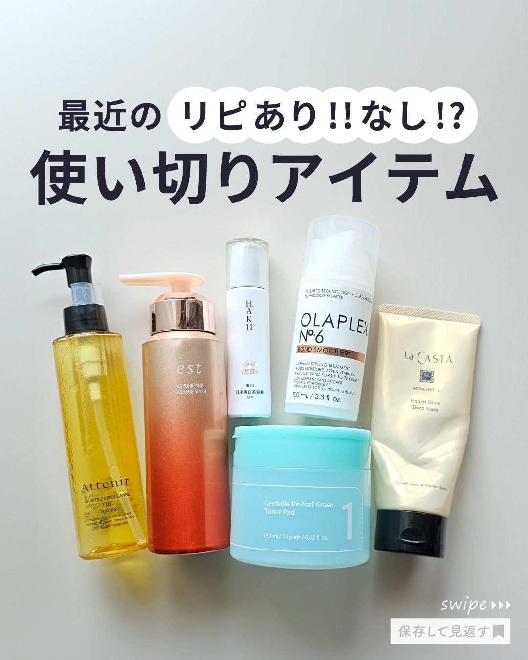 shoco_sme フォロバ on LIPS 「【最近の使い切りアイテム】本日は最近のリピあり・リピなし使い切..」(1枚目)