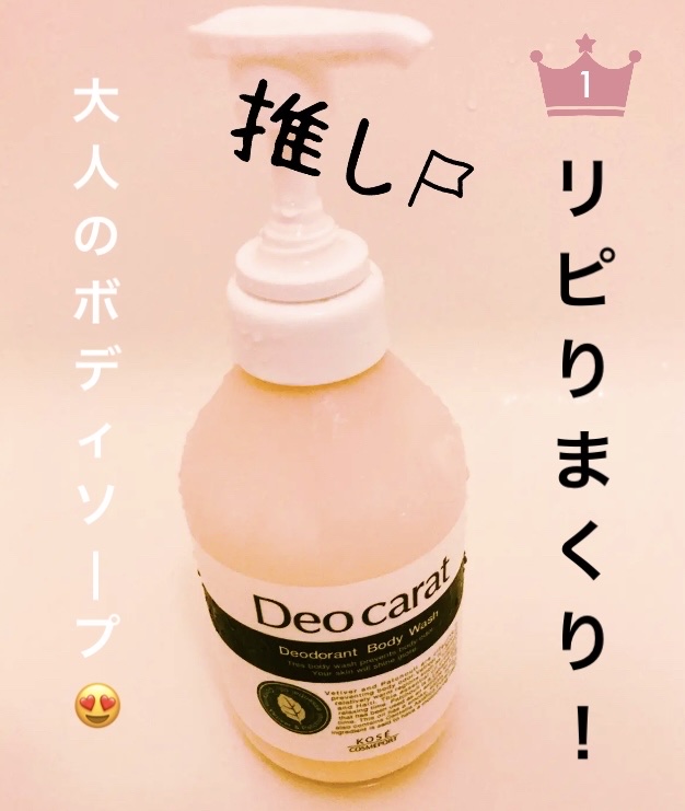 デオカラット 薬用ボディウォッシュ つめかえ320ml/デオカラット/ボディソープを使ったクチコミ（1枚目）