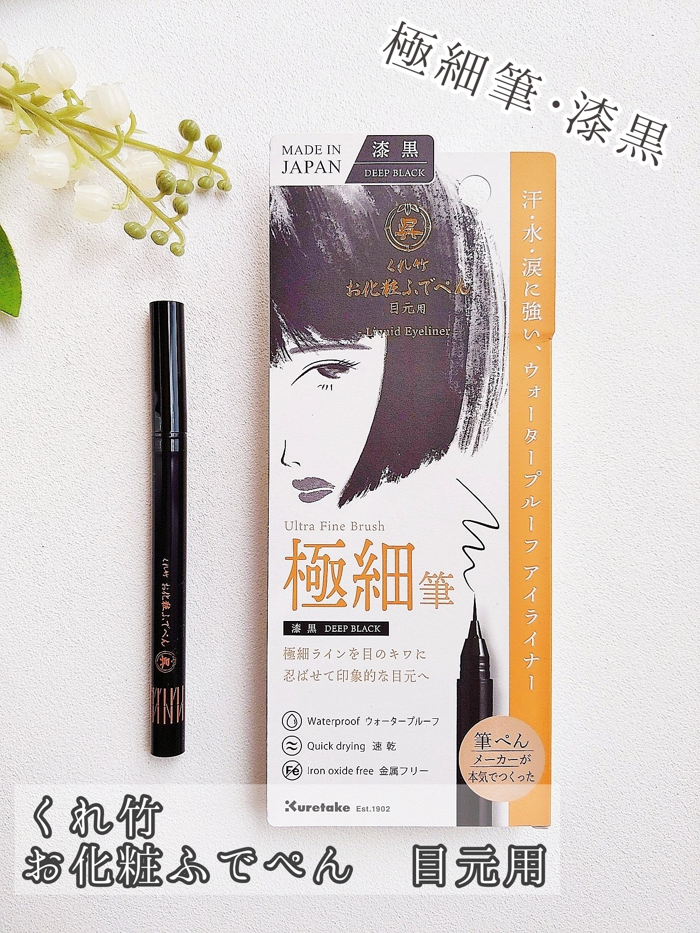お化粧ふでぺん 目元用 極細筆 漆黒/くれ竹 /リキッドアイライナーを使ったクチコミ（1枚目）