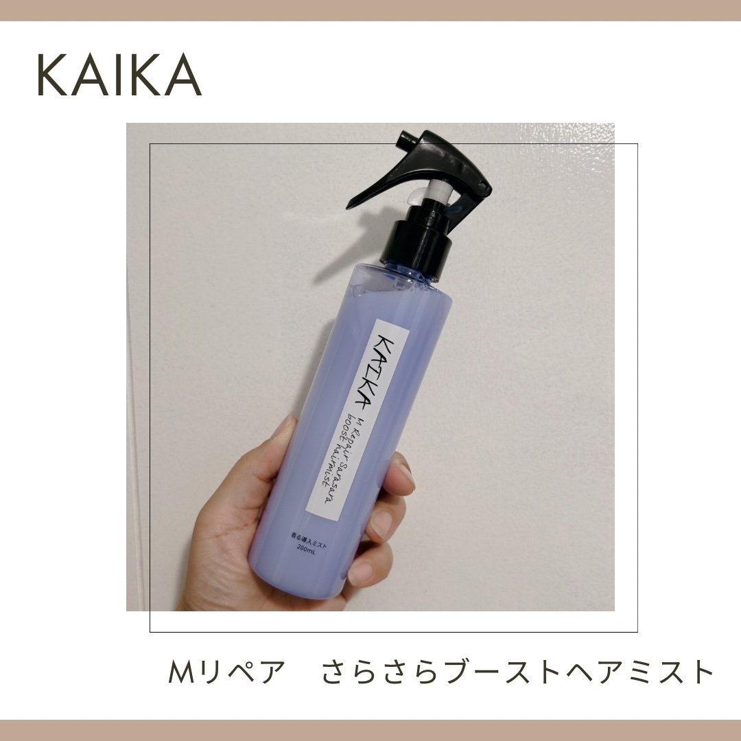 カイカ Mリペア さらさらブーストヘアミスト/KAIKA/ヘアミストを使ったクチコミ（1枚目）