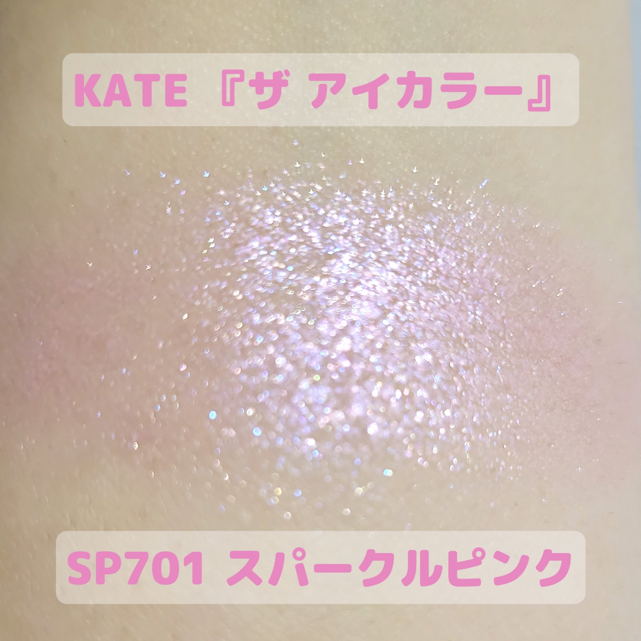 ケイト ザ アイカラー/KATE/単色アイシャドウを使ったクチコミ（2枚目）