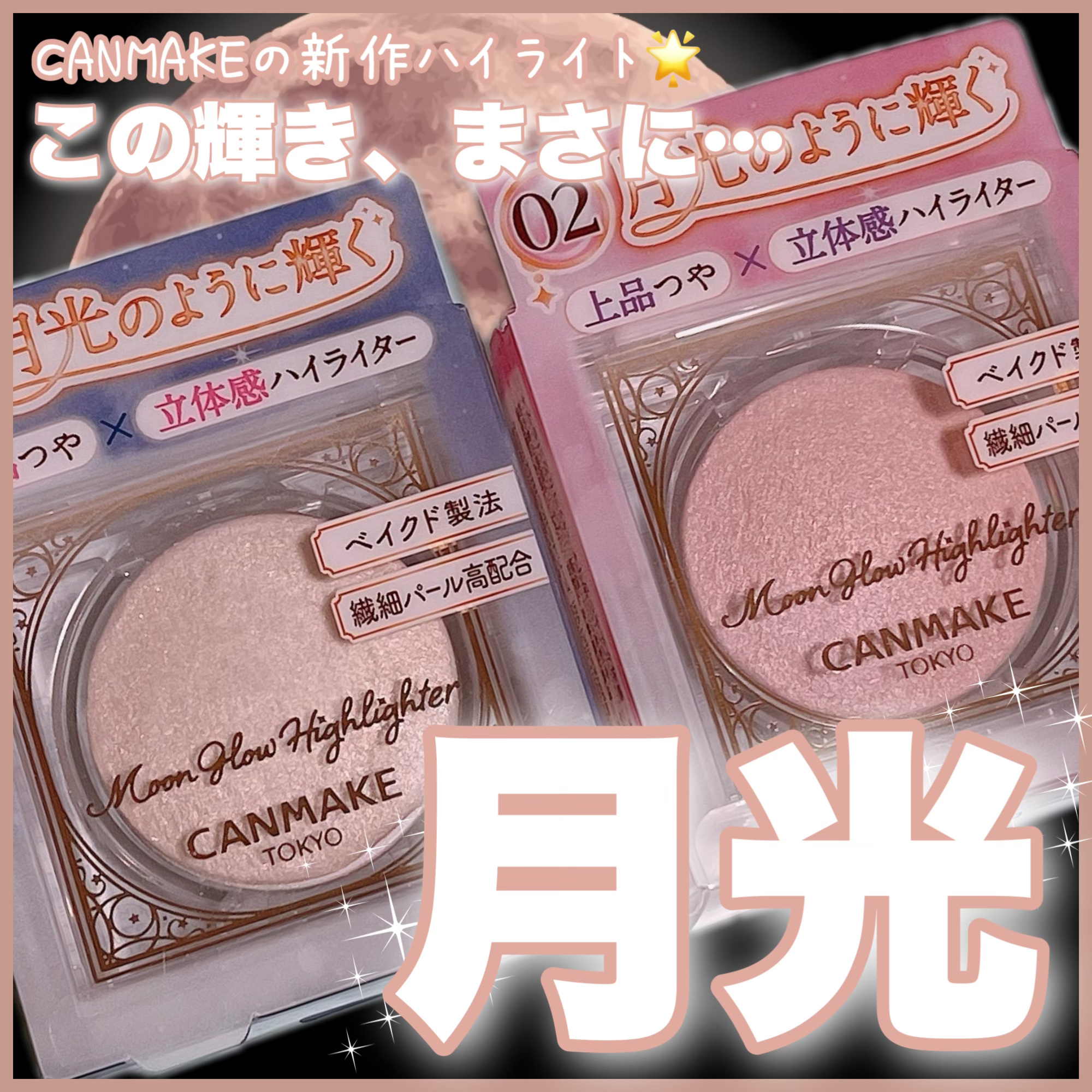 ムーングロウハイライター/キャンメイク/ハイライトを使ったクチコミ（1枚目）