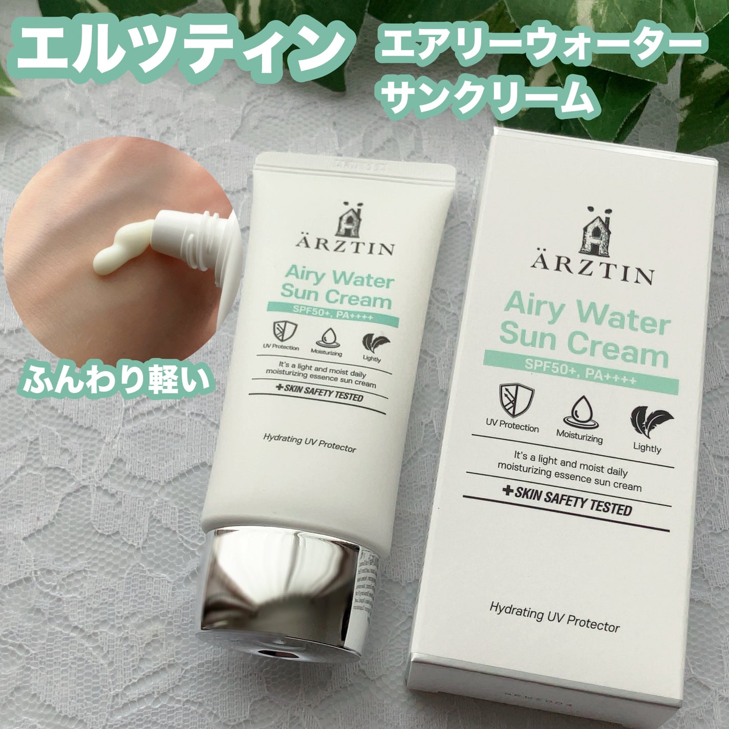 エアリーウォーターサンクリーム/エルツティン/日焼け止めクリームを使ったクチコミ(1枚目)